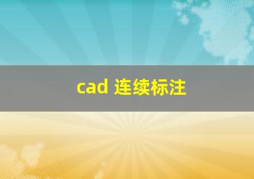 cad 连续标注